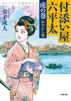 付添い屋・六平太 虎の巻 あやかし娘