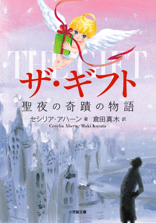 ザ・ギフト 聖夜の奇蹟の物語