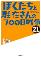 ぼくたちと駐在さんの700日戦争 21
