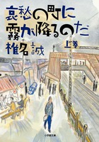 哀愁の町に霧が降るのだ 上
