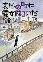 哀愁の町に霧が降るのだ 下