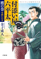 付添い屋 六平太 鷹の巻 安囲いの女