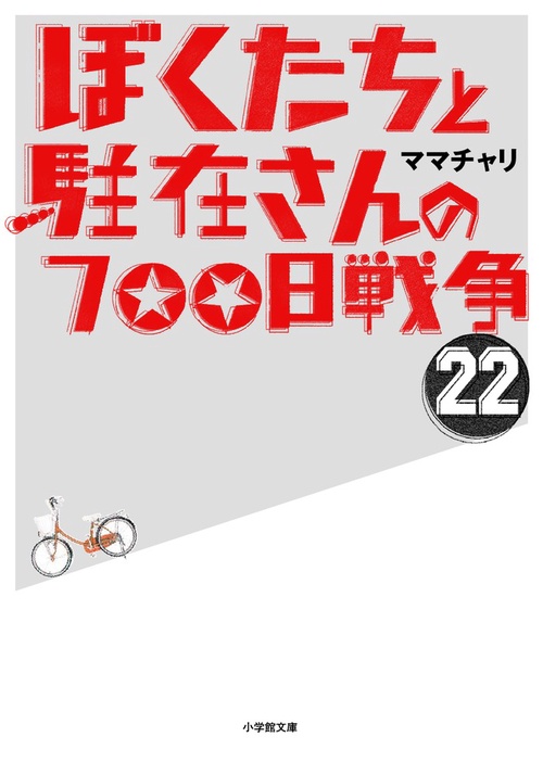 ぼくたちと駐在さんの700日戦争 22