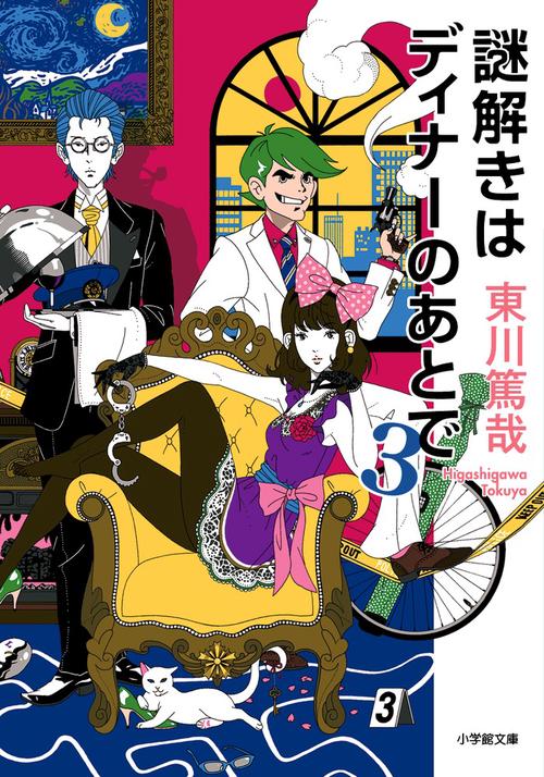 謎解きはディナーのあとで 3