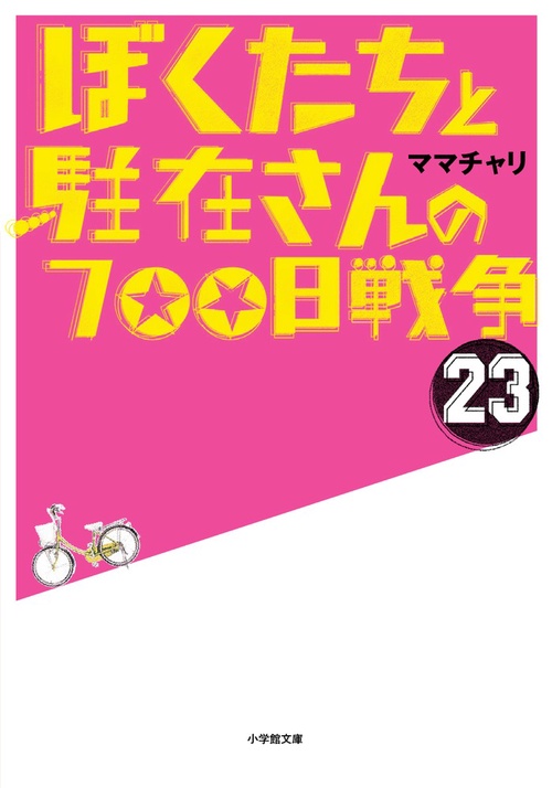 ぼくたちと駐在さんの700日戦争 23