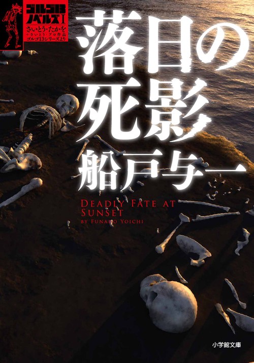 落日の死影 ゴルゴ13ノベルズ 1