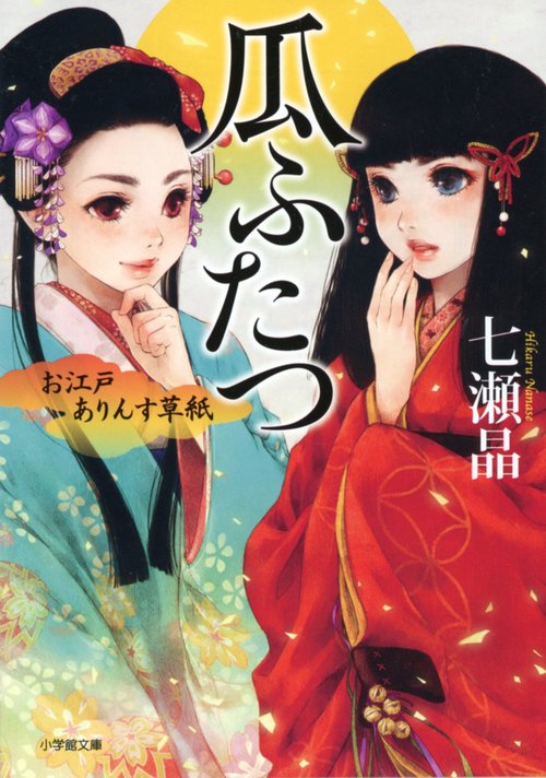 瓜ふたつ お江戸ありんす草紙