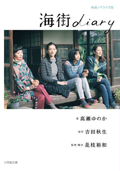 海街diary 映画ノベライズ版