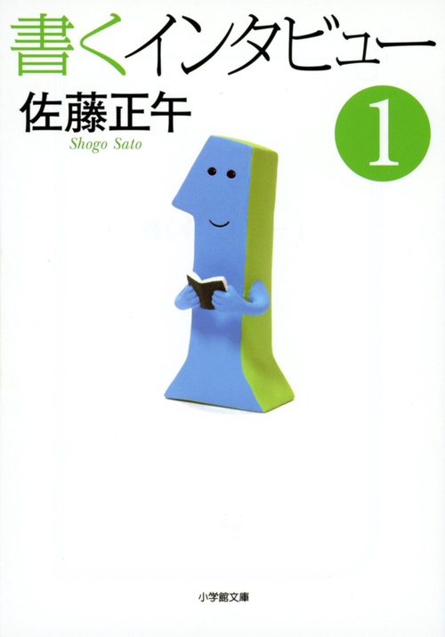書くインタビュー 1