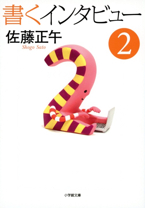 書くインタビュー 2