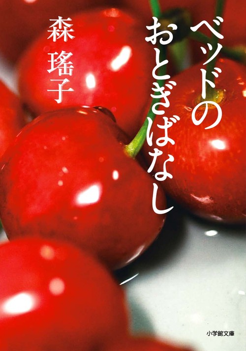 ベッドのおとぎばなし
