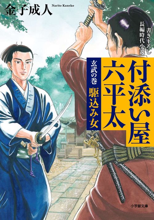 付添い屋・六平太 玄武の巻 駆込み女