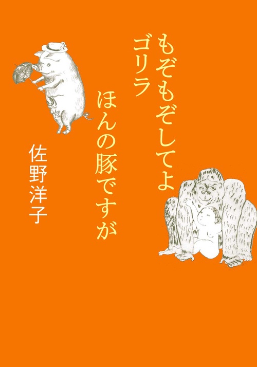 もぞもぞしてよ ゴリラ／ほんの豚ですが