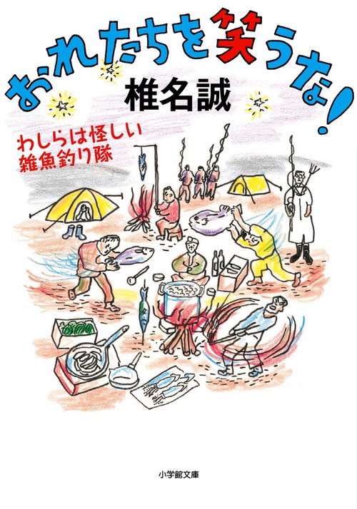 おれたちを笑うな！ わしらは怪しい雑魚釣り隊