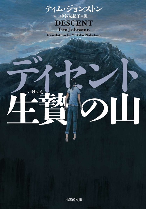 ディセント 生贄の山