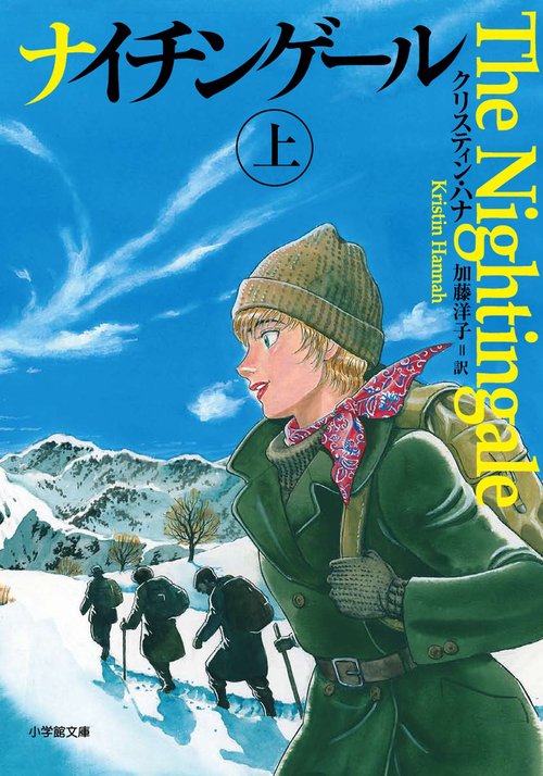 ナイチンゲール 上