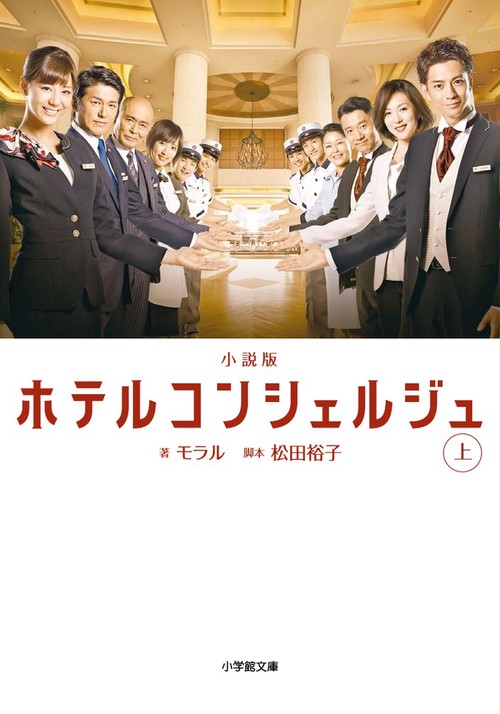 小説版ホテルコンシェルジュ 上