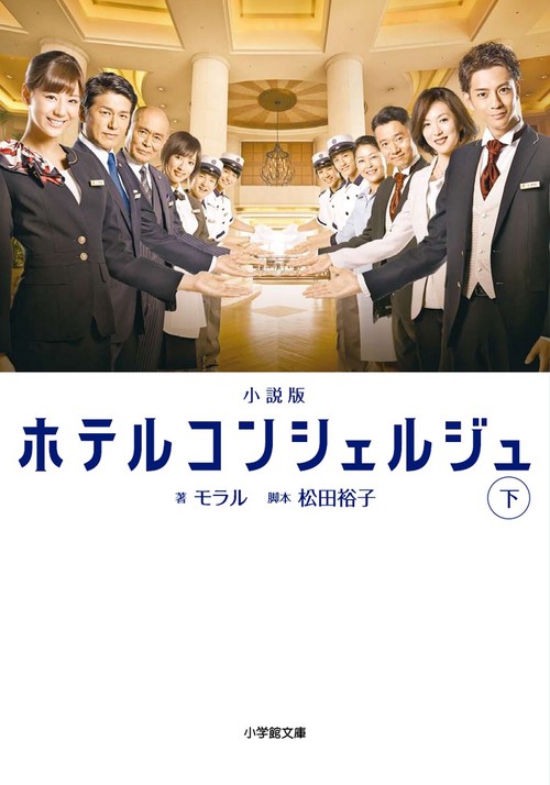 小説版ホテルコンシェルジュ 下