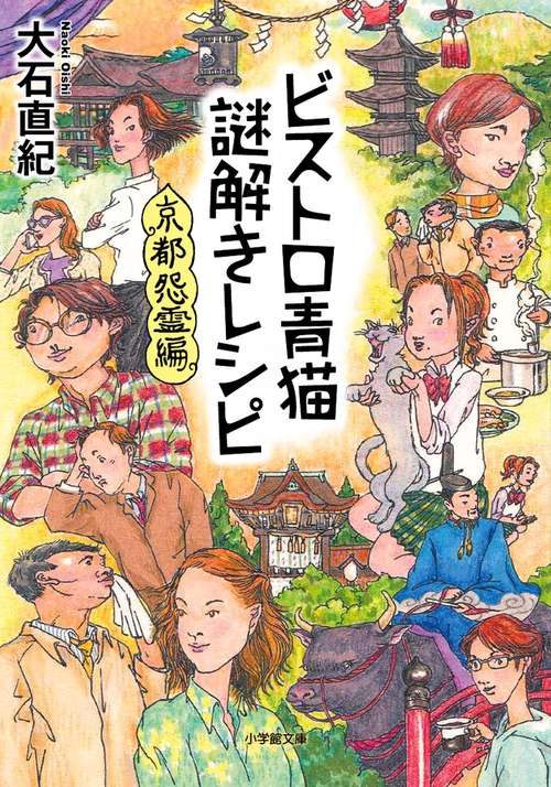 ビストロ青猫謎解きレシピ 京都怨霊編