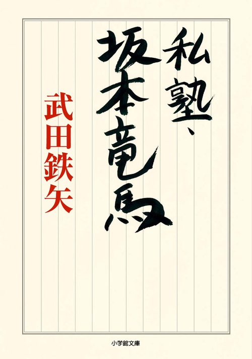 私塾・坂本竜馬
