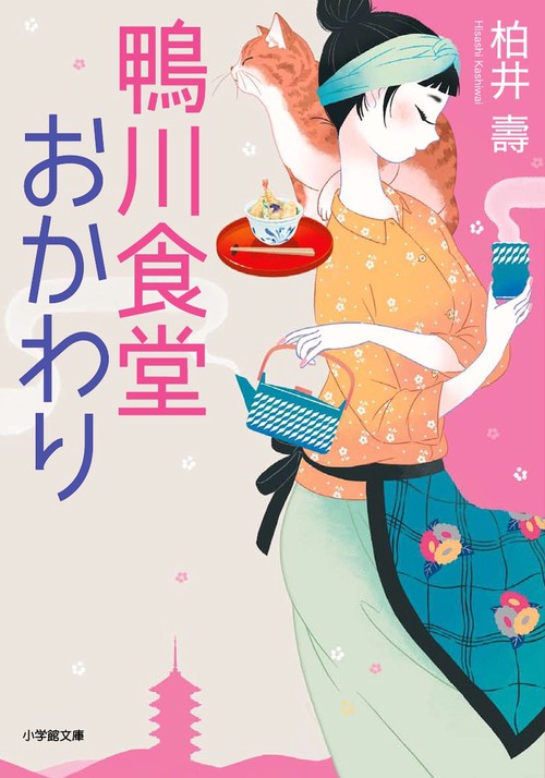 鴨川食堂おかわり