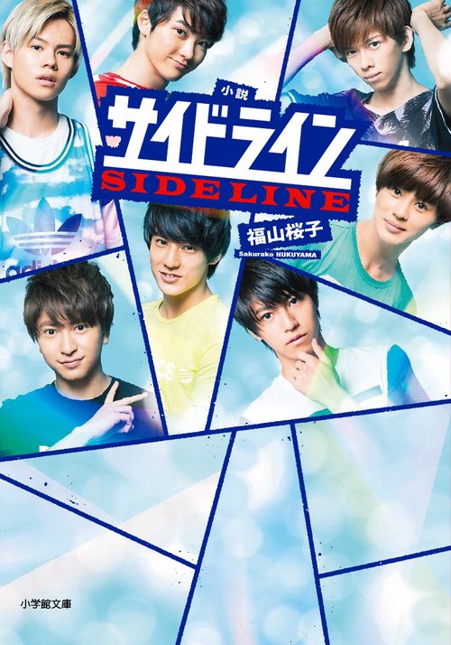 小説 サイドライン