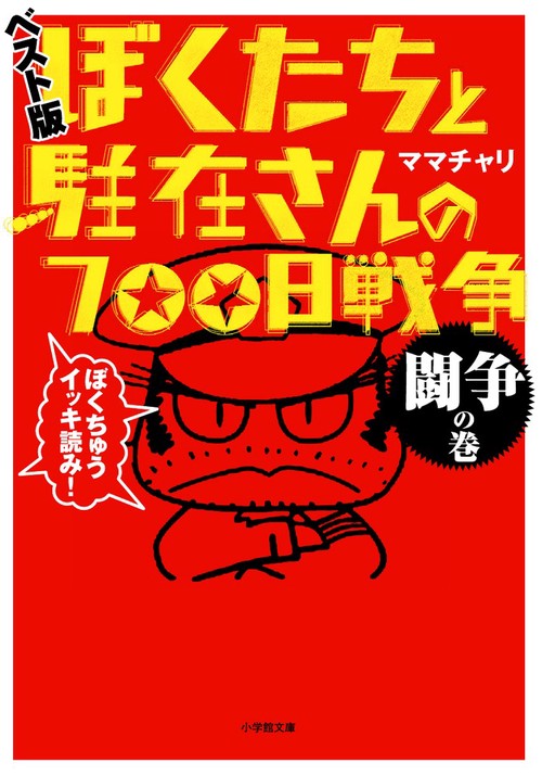 ぼくたちと駐在さんの700日戦争 ベスト版 闘争の巻