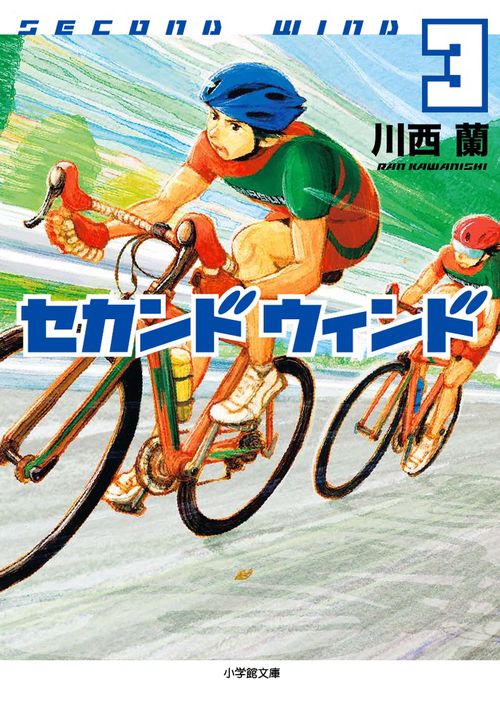 セカンドウィンド 3