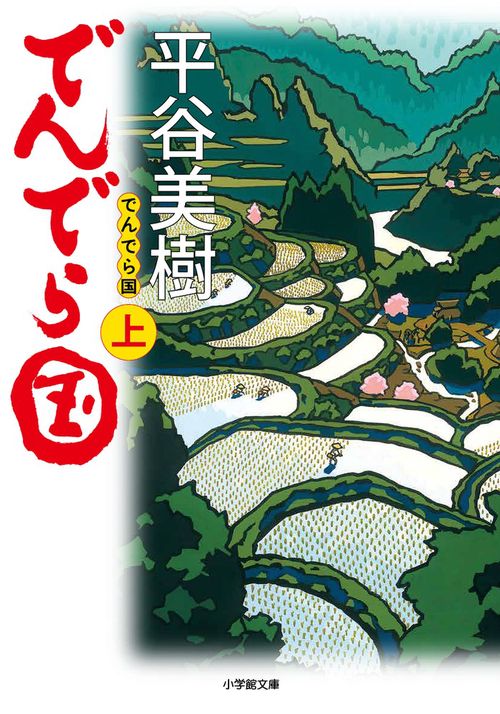 でんでら国 上
