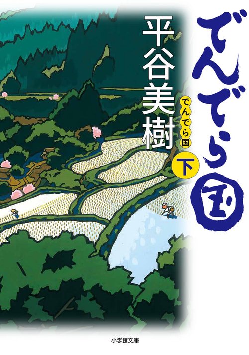 でんでら国 下