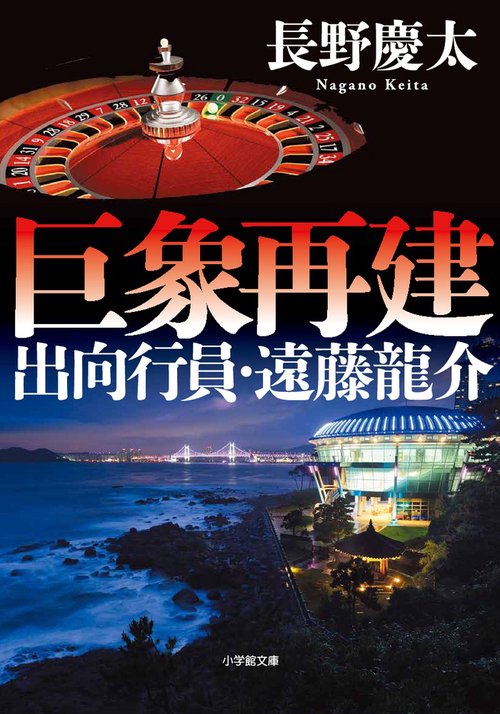 巨象再建