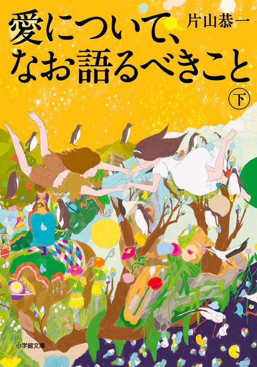 愛について、なお語るべきこと 下