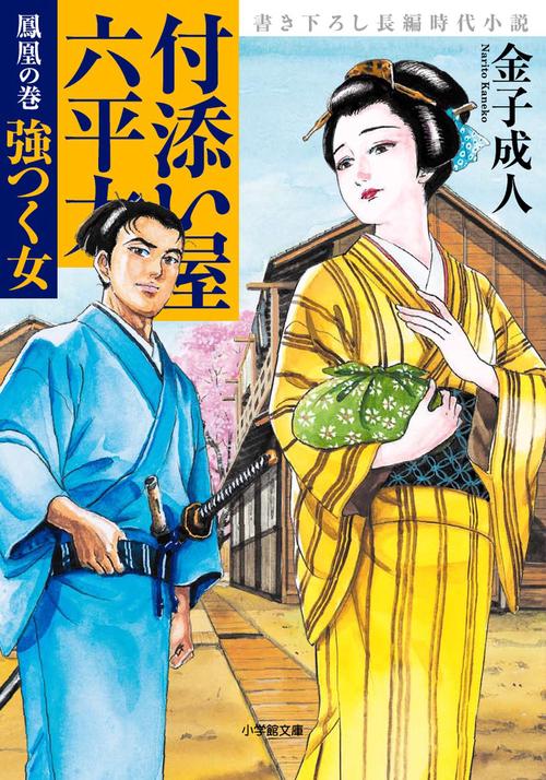 付添い屋・六平太 鳳凰の巻 強つく女