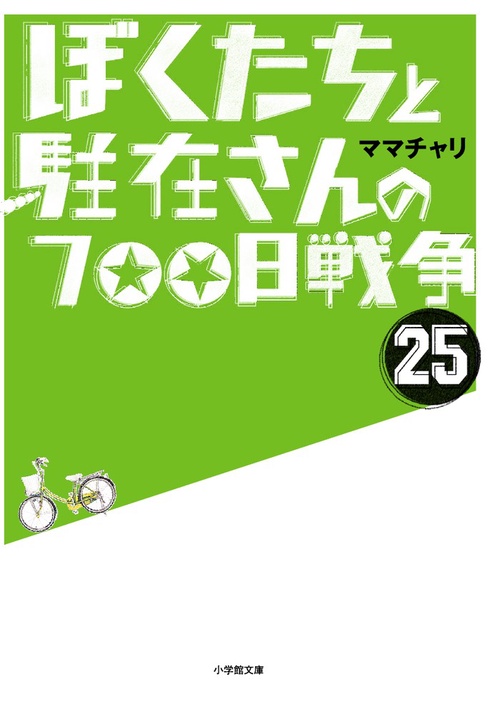 ぼくたちと駐在さんの700日戦争 25