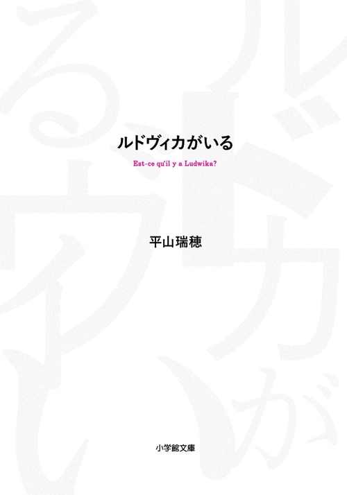 ルドヴィカがいる