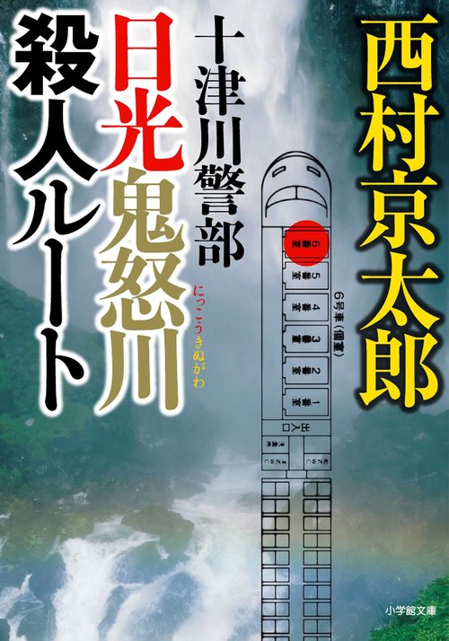 十津川警部 日光鬼怒川殺人ルート