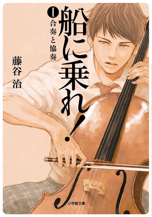 船に乗れ！ 1 合奏と協奏
