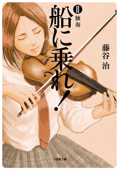 船に乗れ！ 2 独奏