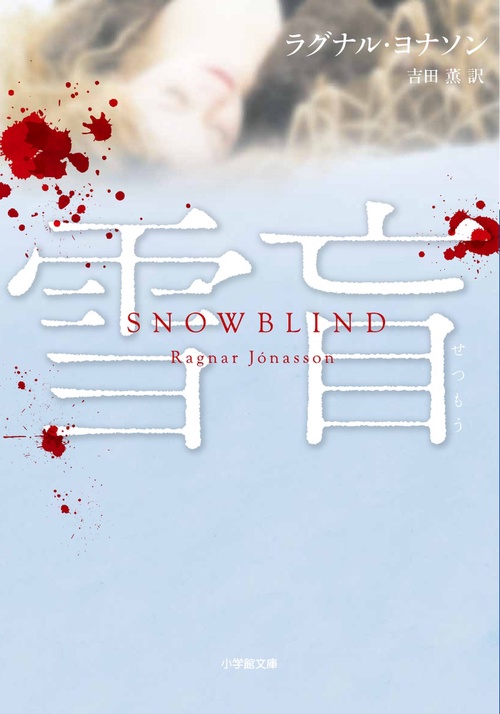 雪盲
