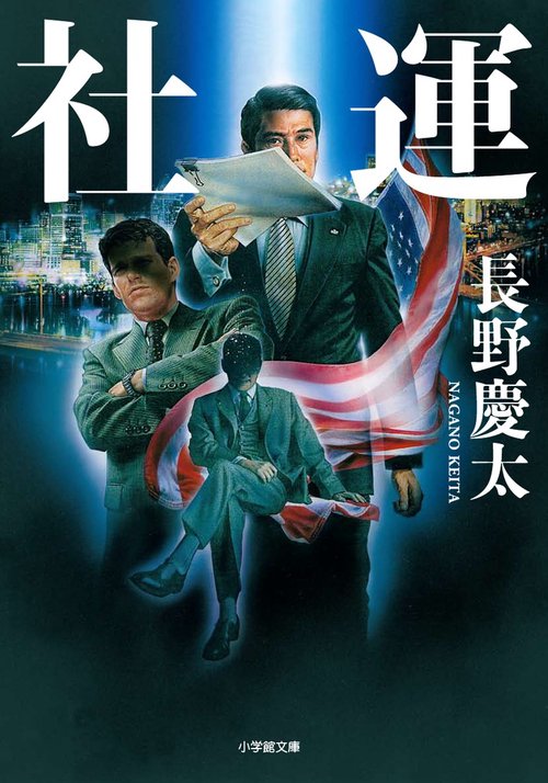 社運