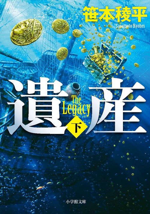 遺産 下