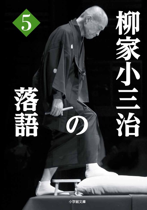 柳家小三治の落語 5