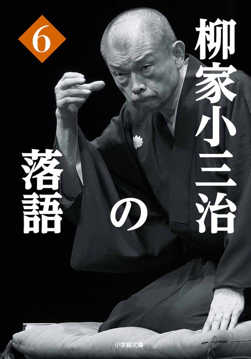 柳家小三治の落語 6