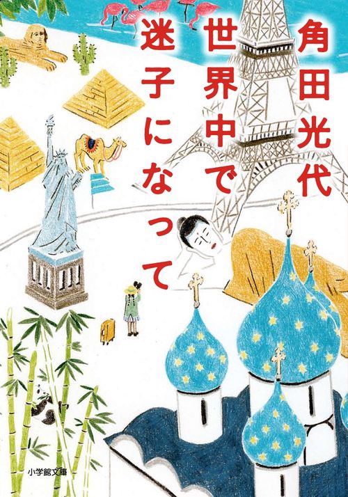 世界中で迷子になって