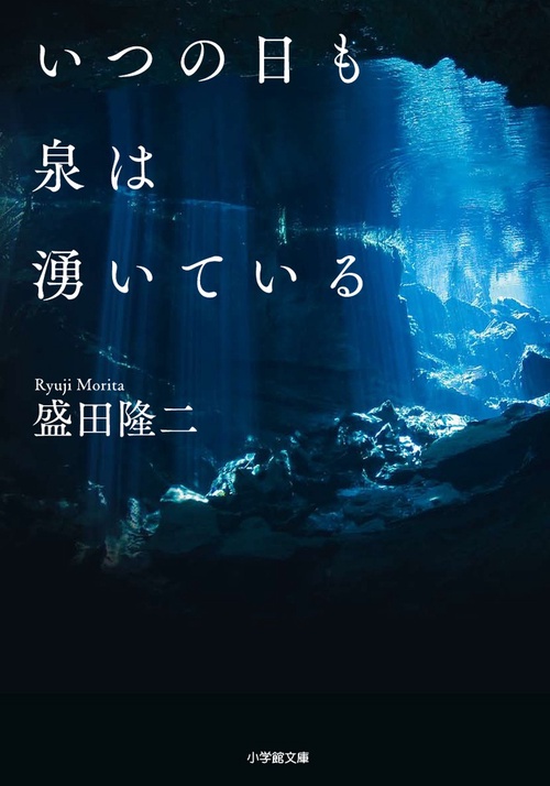 いつの日も泉は湧いている