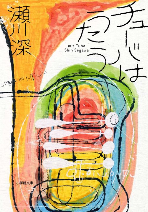 チューバはうたう mit Tuba