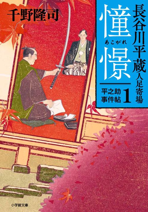 長谷川平蔵人足寄場 平之助事件帖1 憧憬