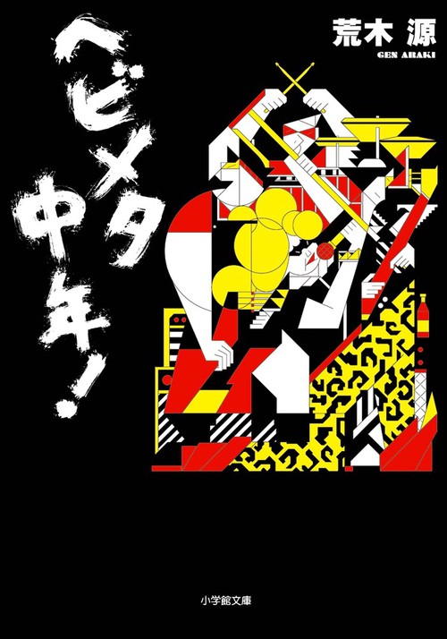 ヘビメタ中年!