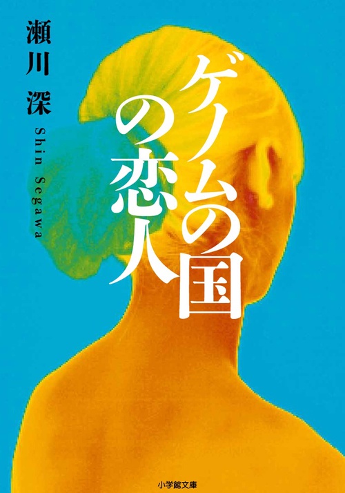 ゲノムの国の恋人