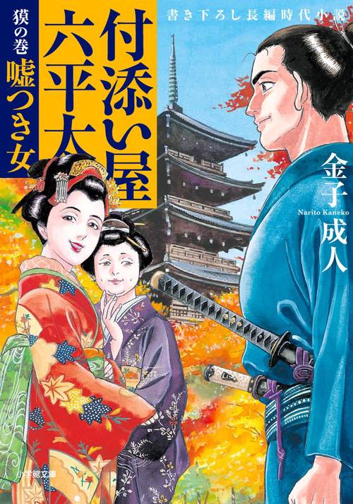 付添い屋・六平太 獏の巻 嘘つき女